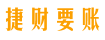 珠海债务追讨催收公司